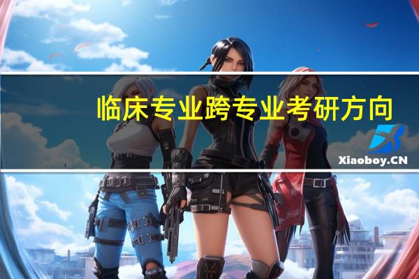 临床专业跨专业考研方向