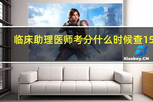 临床助理医师考分什么时候查15年