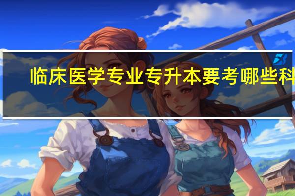 临床医学专业专升本要考哪些科目