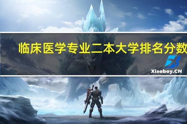 临床医学专业二本大学排名分数线