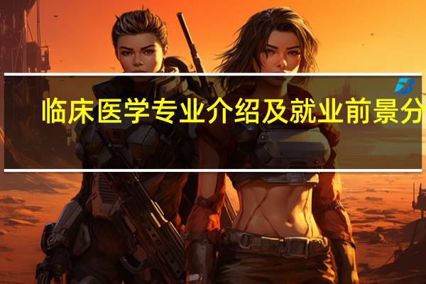 临床医学专业介绍及就业前景分析