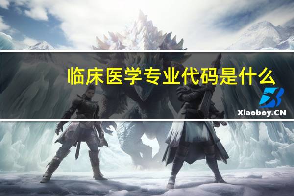 临床医学专业代码是什么