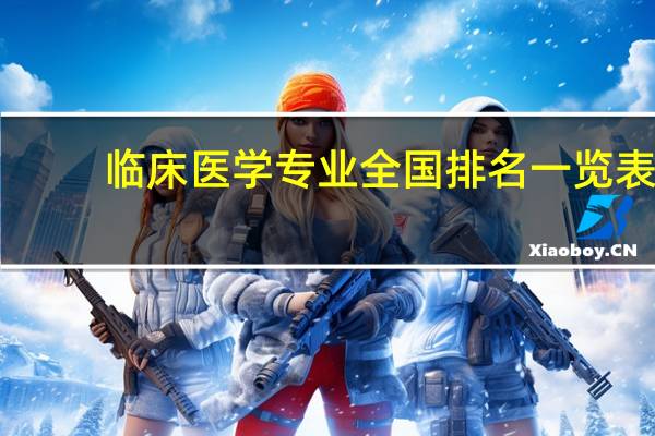 临床医学专业全国排名一览表