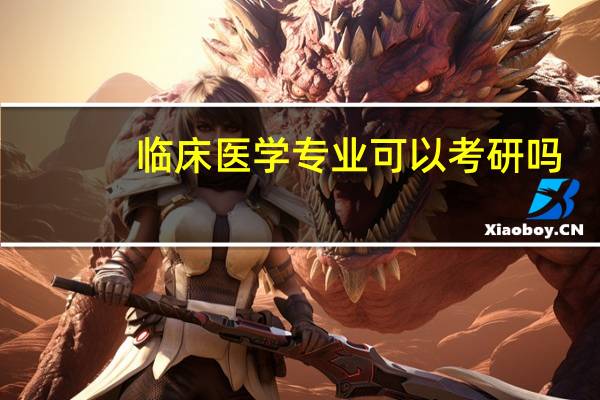 临床医学专业可以考研吗