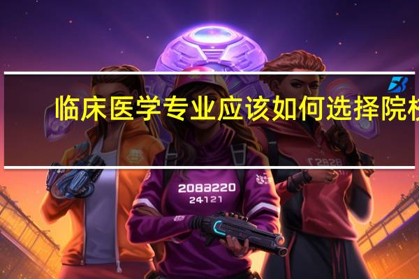 临床医学专业应该如何选择院校