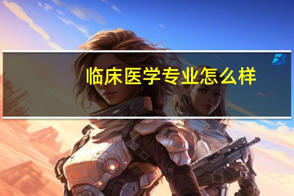 临床医学专业怎么样，好就业吗