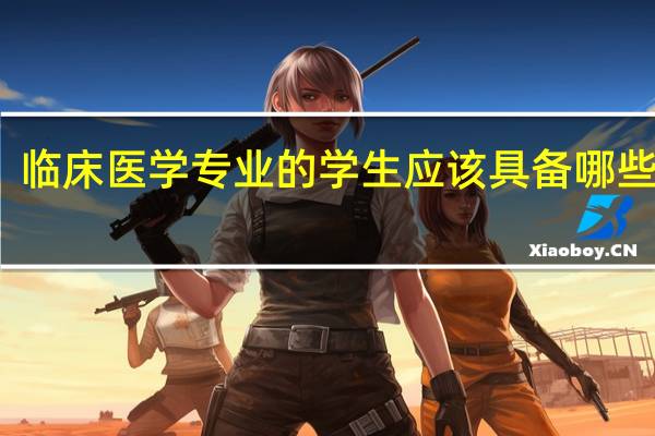 临床医学专业的学生应该具备哪些素质