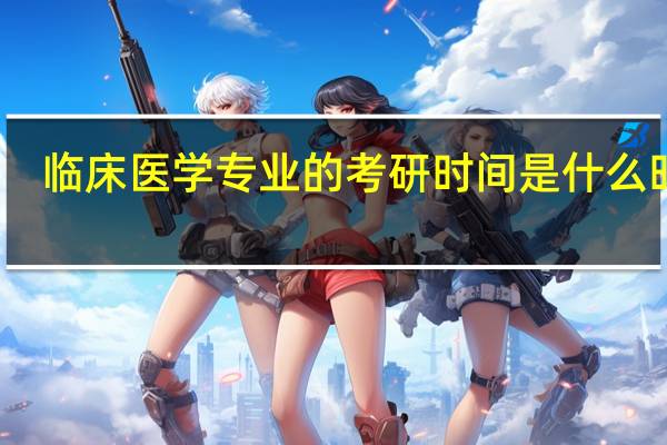 临床医学专业的考研时间是什么时候