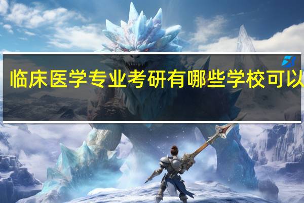 临床医学专业考研有哪些学校可以选择