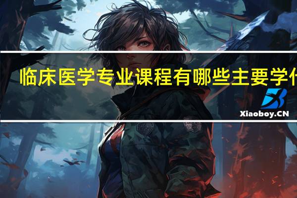 临床医学专业课程有哪些 主要学什么