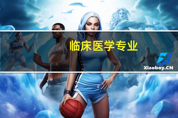 临床医学专业：大学主修这个专业，毕业后可以从事什么岗位呢