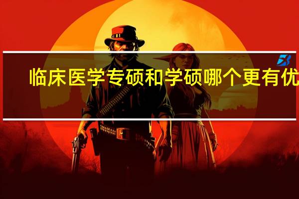 临床医学专硕和学硕哪个更有优势