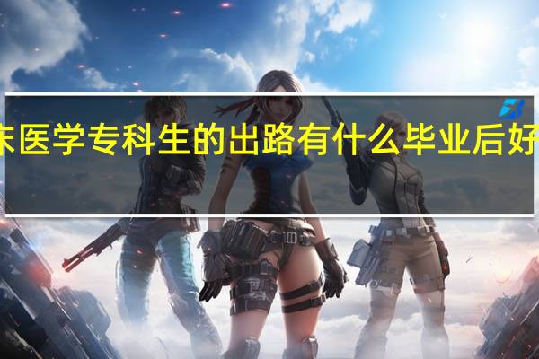 临床医学专科生的出路有什么毕业后好找工作吗
