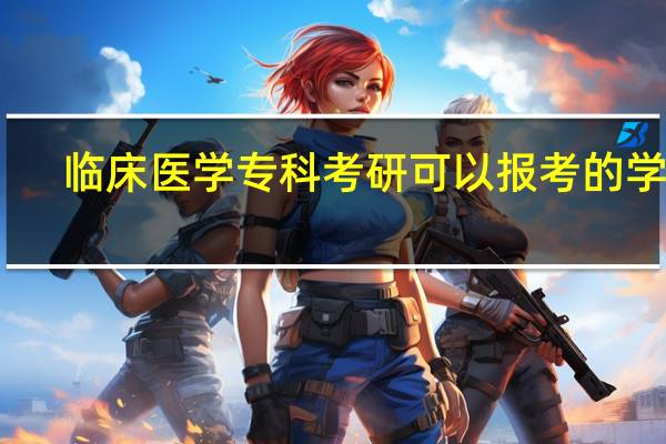 临床医学专科考研可以报考的学校