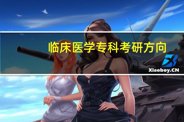 临床医学专科考研方向