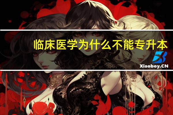 临床医学为什么不能专升本
