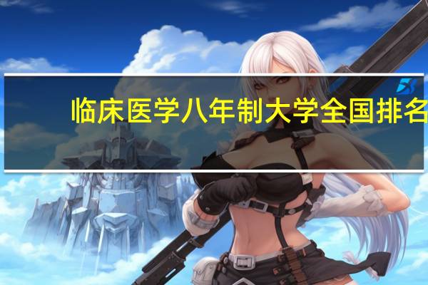 临床医学八年制大学全国排名