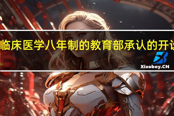 临床医学八年制的教育部承认的开设院校