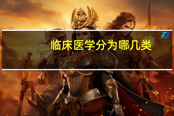 临床医学分为哪几类