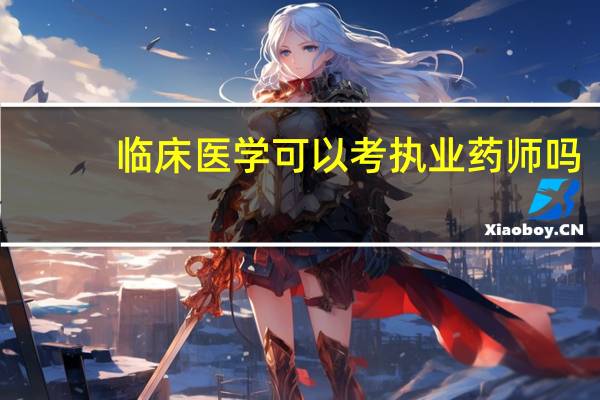 临床医学可以考执业药师吗