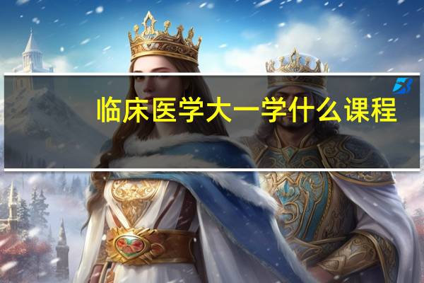 临床医学大一学什么课程