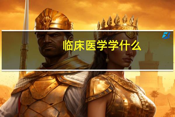 临床医学学什么，五年八年有什么区别