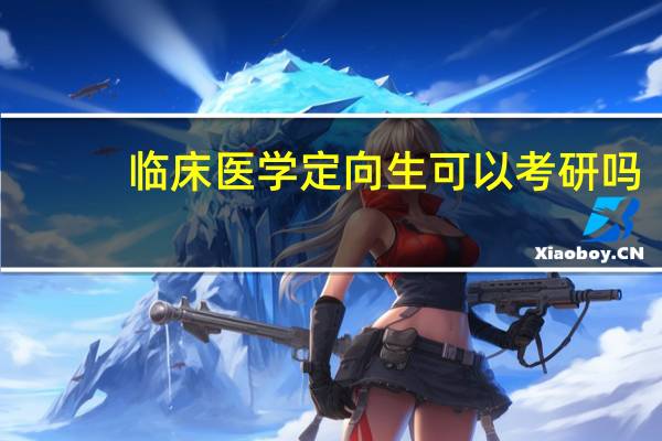 临床医学定向生可以考研吗