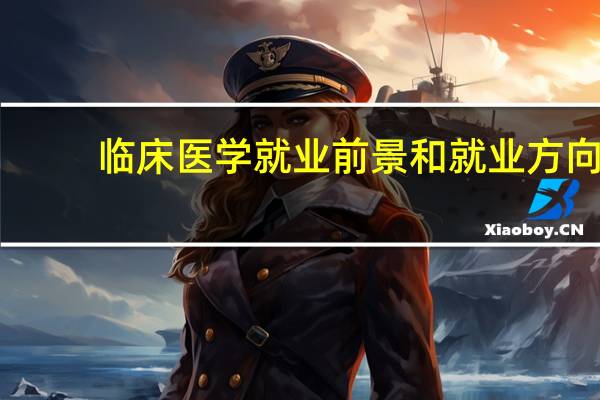 临床医学就业前景和就业方向