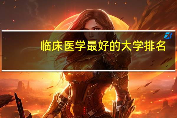 临床医学最好的大学排名
