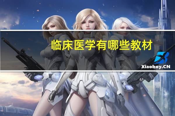 临床医学有哪些教材