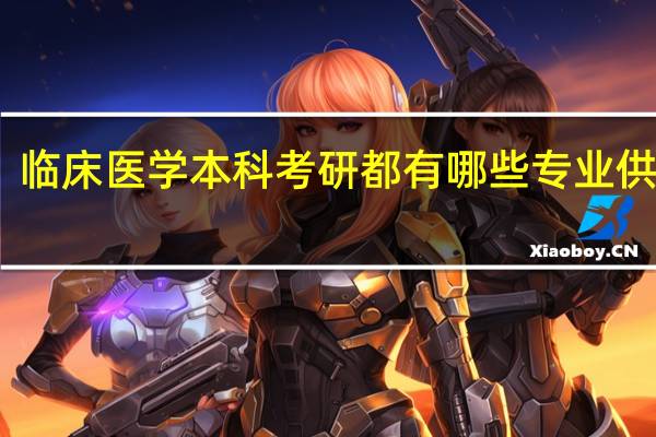 临床医学本科考研都有哪些专业供选择