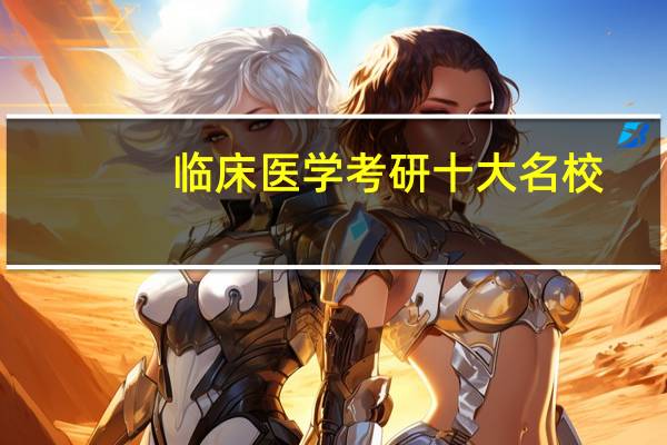 临床医学考研十大名校