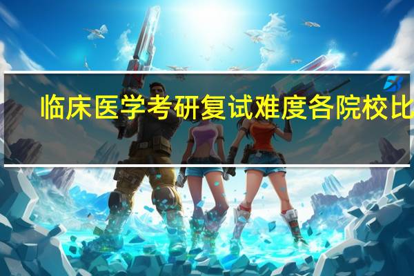临床医学考研复试难度各院校比较