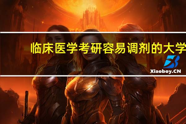 临床医学考研容易调剂的大学
