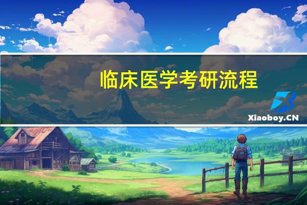临床医学考研流程