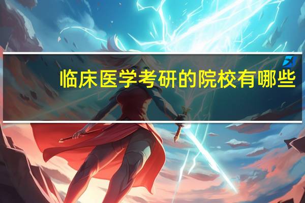 临床医学考研的院校有哪些