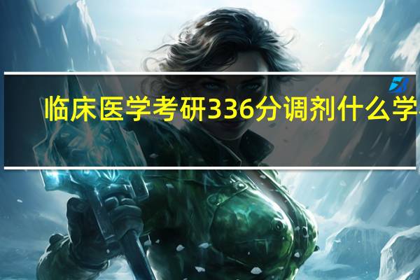 临床医学考研336分调剂什么学校
