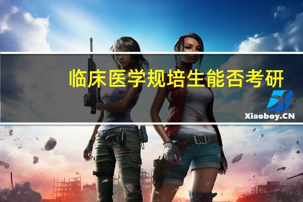 临床医学规培生能否考研