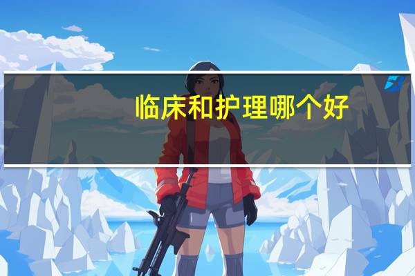临床和护理哪个好