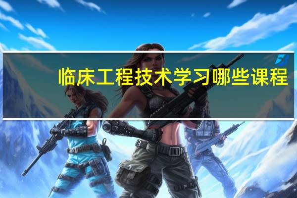 临床工程技术学习哪些课程