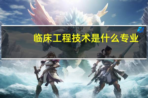 临床工程技术是什么专业