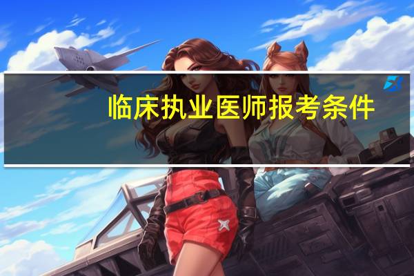 临床执业医师报考条件