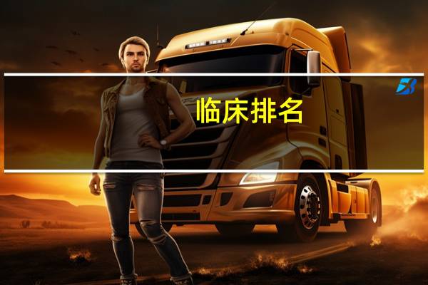 临床排名