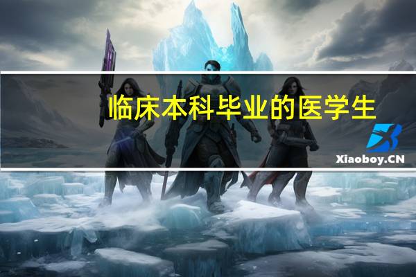 临床本科毕业的医学生，都去哪里工作了