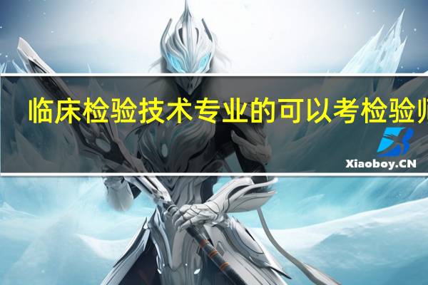 临床检验技术专业的可以考检验师吗