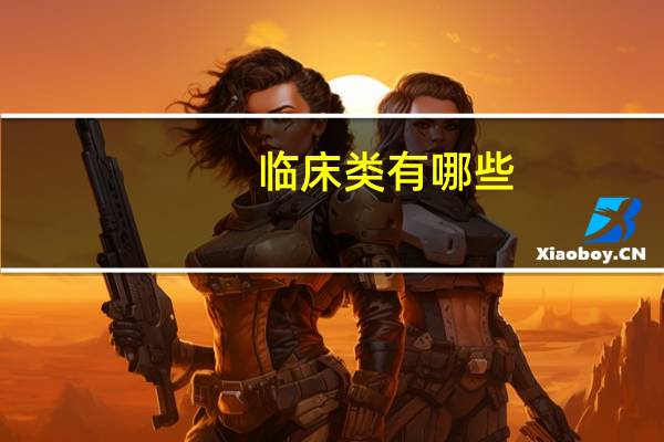临床类有哪些