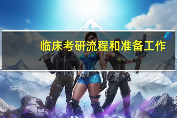 临床考研流程和准备工作