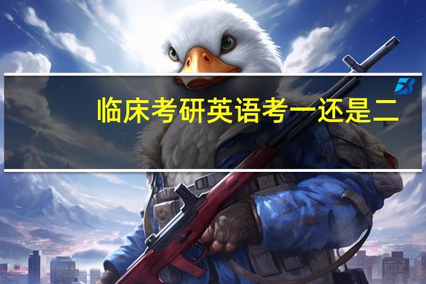 临床考研英语考一还是二