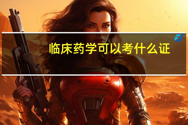 临床药学可以考什么证
