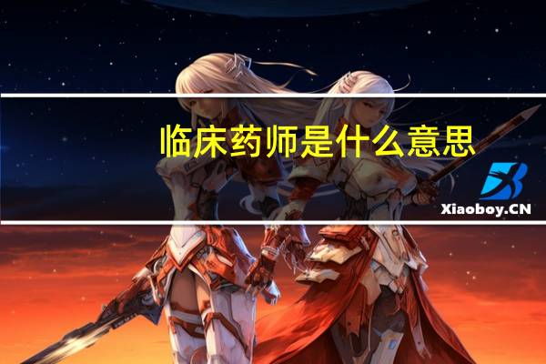 临床药师是什么意思